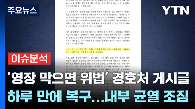 '영장 막으면 위법' 경호처 게시글, 하루 만에 복구...내부 균열 조짐 / YTN