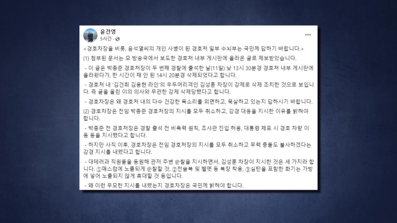 "김성훈 경호차장, '사퇴 요구' 간부에 대기발령" / YTN