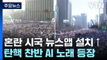 혼란한 시국 '뉴스앱' 설치↑...탄핵 찬반 'AI 노래'도 등장 / YTN