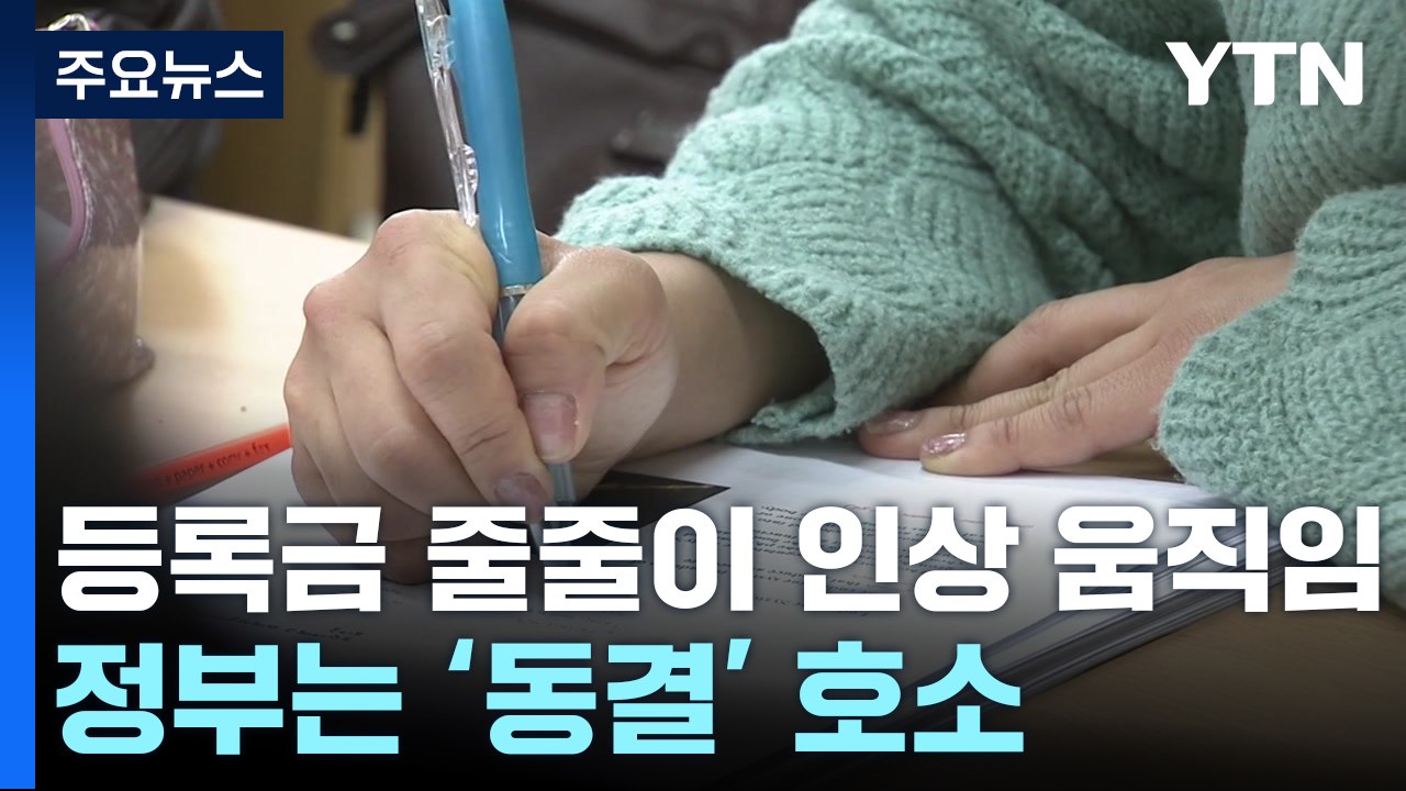대학 등록금 줄줄이 인상 움직임...정부는 '동결' 호소 / YTN