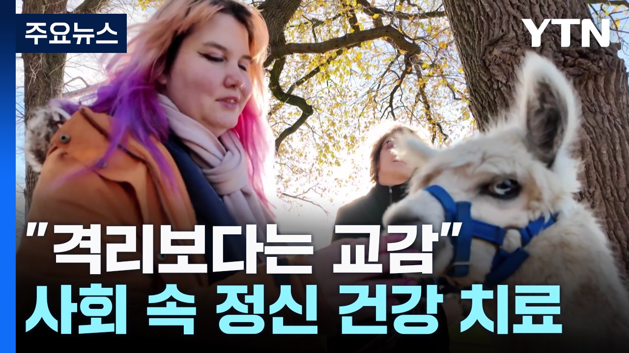 "격리보다는 교감"...사회 속 정신 건강 치료 / YTN