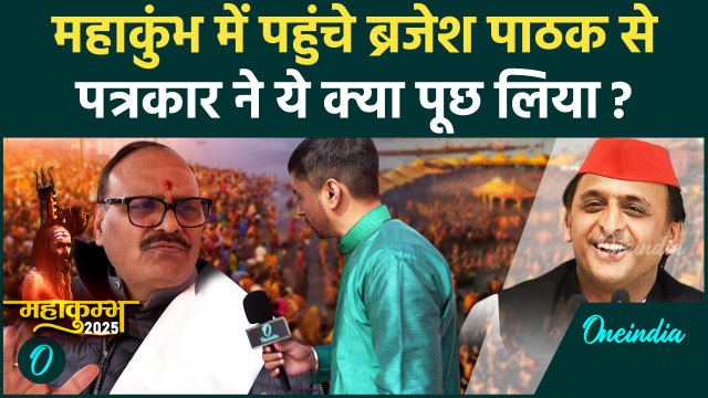 Mahakumbh 2025: Brajesh Pathak महाकुंभ में Akhilesh Yadav पर क्या बोले | वनइंडिया हिंदी #shorts
