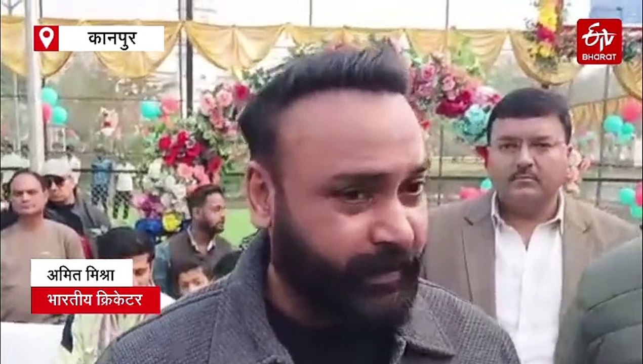 कानपुर में क्रिकेटर अमित मिश्रा बोले- छोटी जगह पर भी प्रैक्टिस करके भी अपने क्रिकेट को बेहतर बना सकते हैं खिलाड़ी