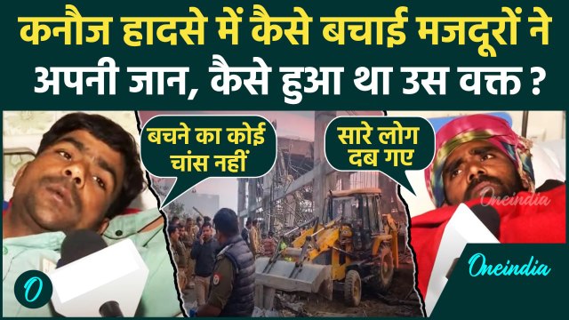 Kannauj Railway Station: कन्नौज रेलवे स्टेशन हादसे के बारे में क्या बताया मजदूरों ने |वनइंडिया हिंदी