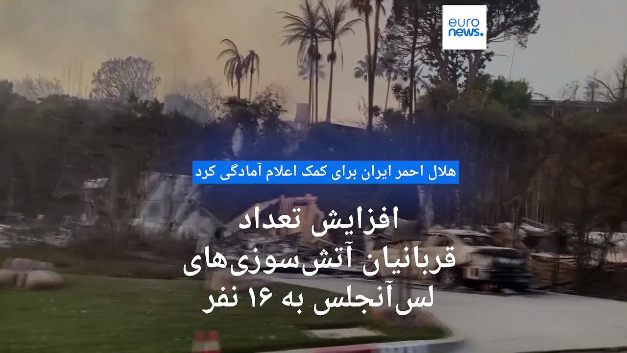 افزایش قربانیان آتش‌سوزی‌های لس‌آنجلس به ۱۶ نفر؛ هلال احمر ایران برای کمک اعلام آمادگی کرد