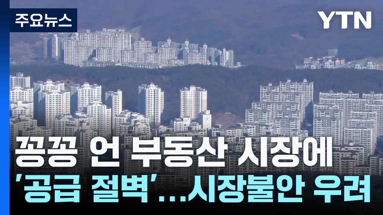 꽁꽁 언 부동산 시장에 '공급 절벽'...시장불안 우려 / YTN
