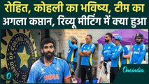 BCCI की रिव्यू मीटिंग में हो गया Rohit, Kohli के भविष्य पर फैसला, मीटिंग में क्या हुआ | वनइंडिया