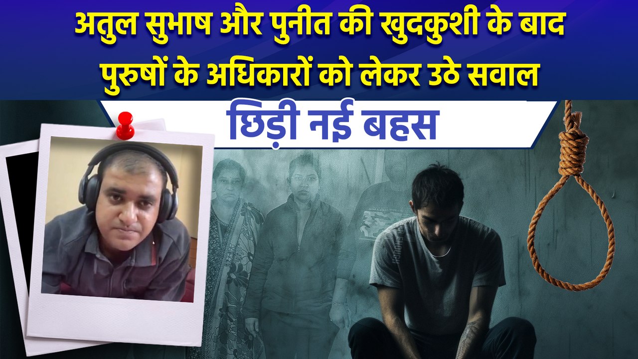 Atul Subhash और पुनीत की खुदकुशी के बाद पुरुषों के अधिकारों को लेकर उठे सवाल