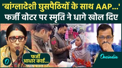 Delhi Election 2025: Smriti Irani ने Kejriwal और AAP को घेरा, फर्जी वोट पर सवाल | वनइंडिया हिंदी