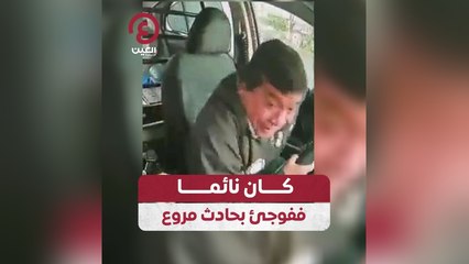 كان نائما ففوجئ بحادث مروع