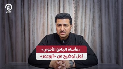 «مأساة الجامع الأموي»  أول توضيح من «أبوعمر»