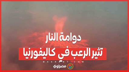 _ دوامة النار_ تثير الرعب في  كاليفورنيا... ما القصة ؟