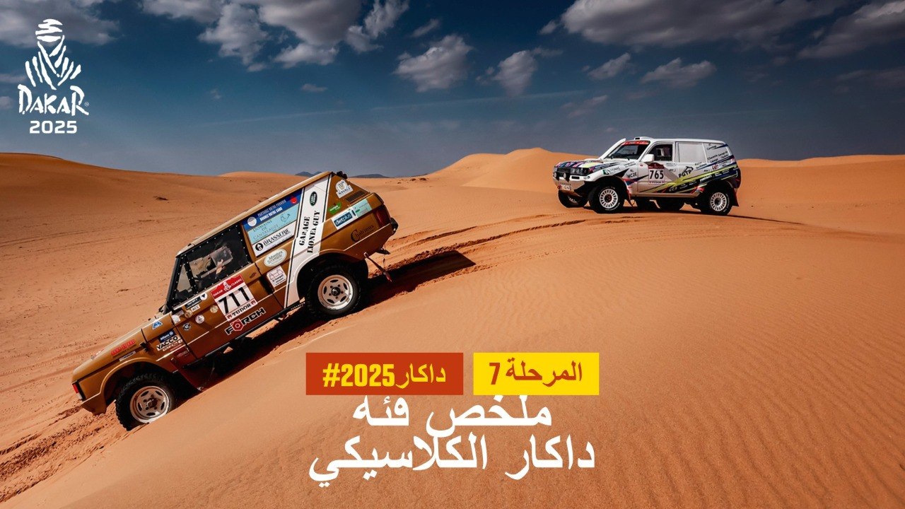 داكار 2025 - المرحلة 7 - ملخص فئة داكار الكلاسيكي