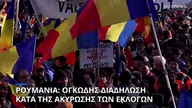 Δεκάδες χιλιάδες στους δρόμους του Βουκουρεστίου κατά της ακύρωσης των προεδρικών εκλογών