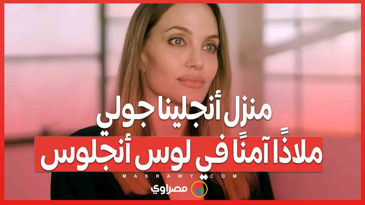 منزل أنجلينا جولي يتحول ملاذًا آمنًا وسط حرائق لوس أنجلوس