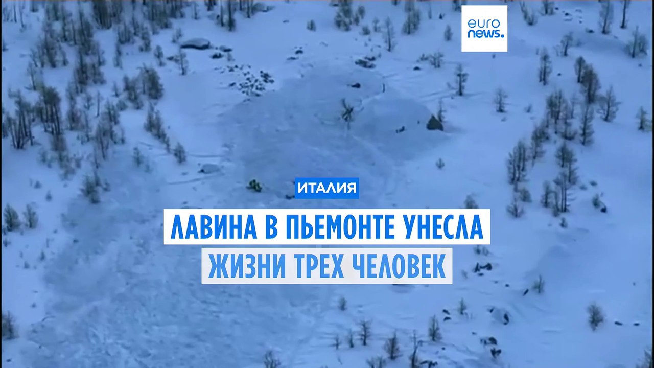 Трагедия в Леопонтинских Альпах: при сходе лави...