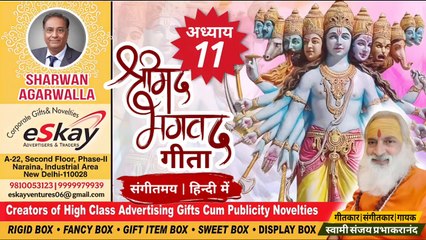 संगीतमय सरल गीता | अध्याय 11 | विश्वरूप दर्शन योगो | with lyrics | श्रीमद्भगवद्गीता हिन्दी भाषा में