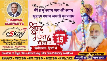 संगीतमय सरल गीता | अध्याय 15 | पुरुषोत्तम योग | with lyrics | श्रीमद्भगवद्गीता हिन्दी भाषा में