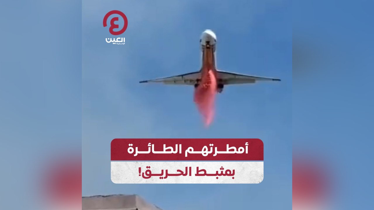 أمطرتهم الطائرة بمثبط الحريق!