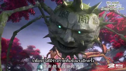 ตอนที่ 11  Journey to the West