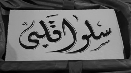 فيلم سلوا قلبي بطولة فاتن حمامة و يحي شاهين 1952