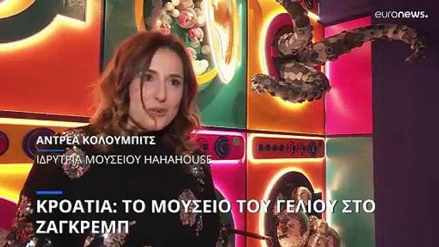 Κροατία: Το μουσείο του γέλιου άνοιξε τις πόρτες του στο Ζάγκρεμπ