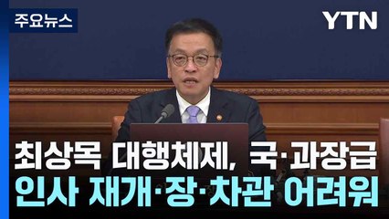 최상목 대행체제, 국·과장급 인사 재개·장·차관 인사는 어려워 / YTN