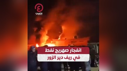 انفجار صهريج نفط في ريف دير الزور