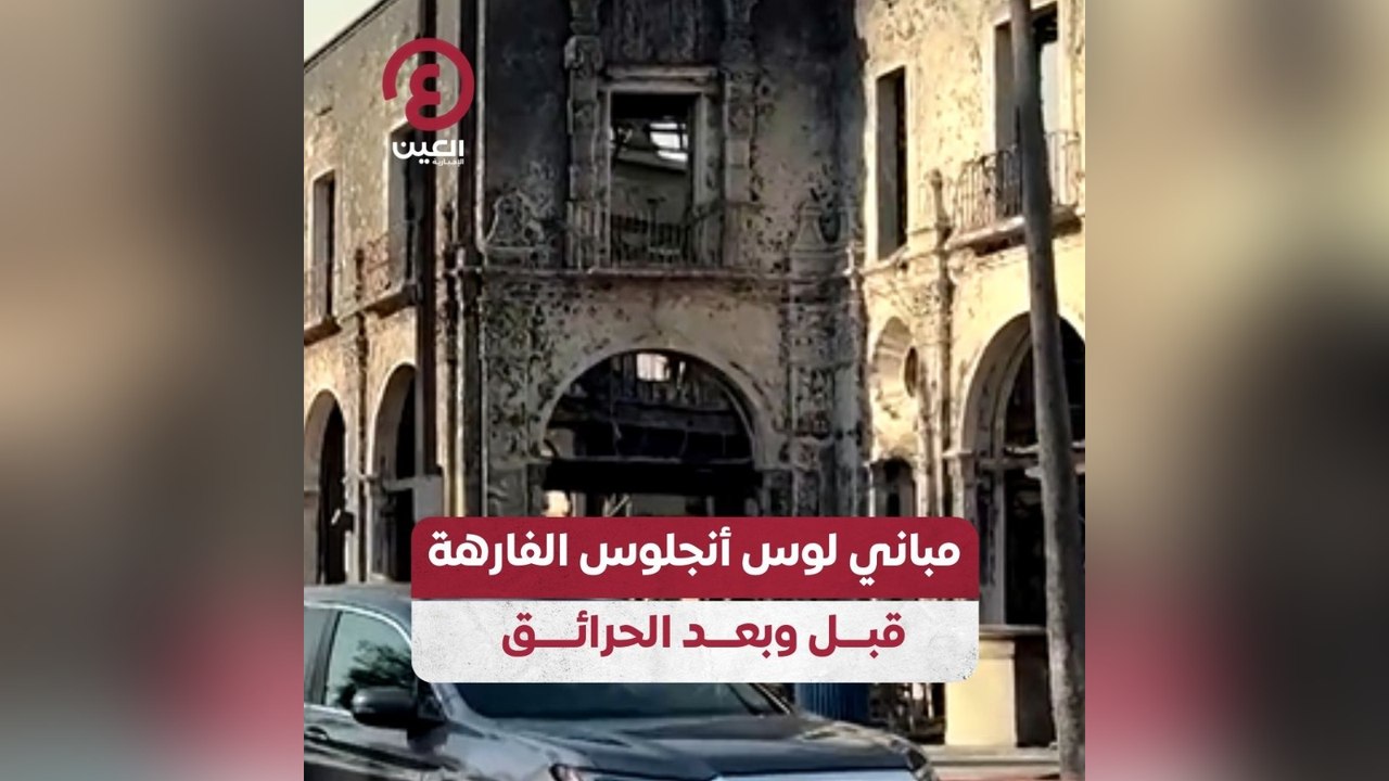 مباني لوس أنجلوس الفارهة قبل وبعد الحرائق
