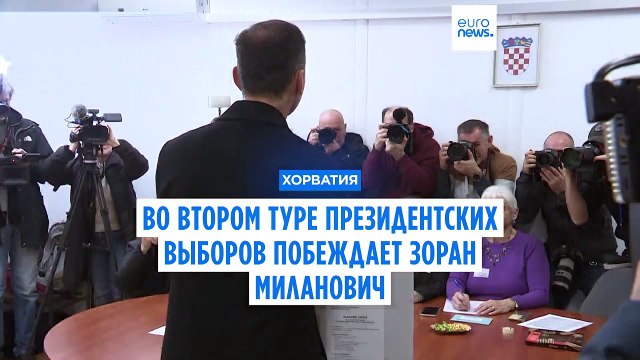 Во втором туре президентских выборов в Хорватии лидирует Зоран Миланович - результаты экзитполов.