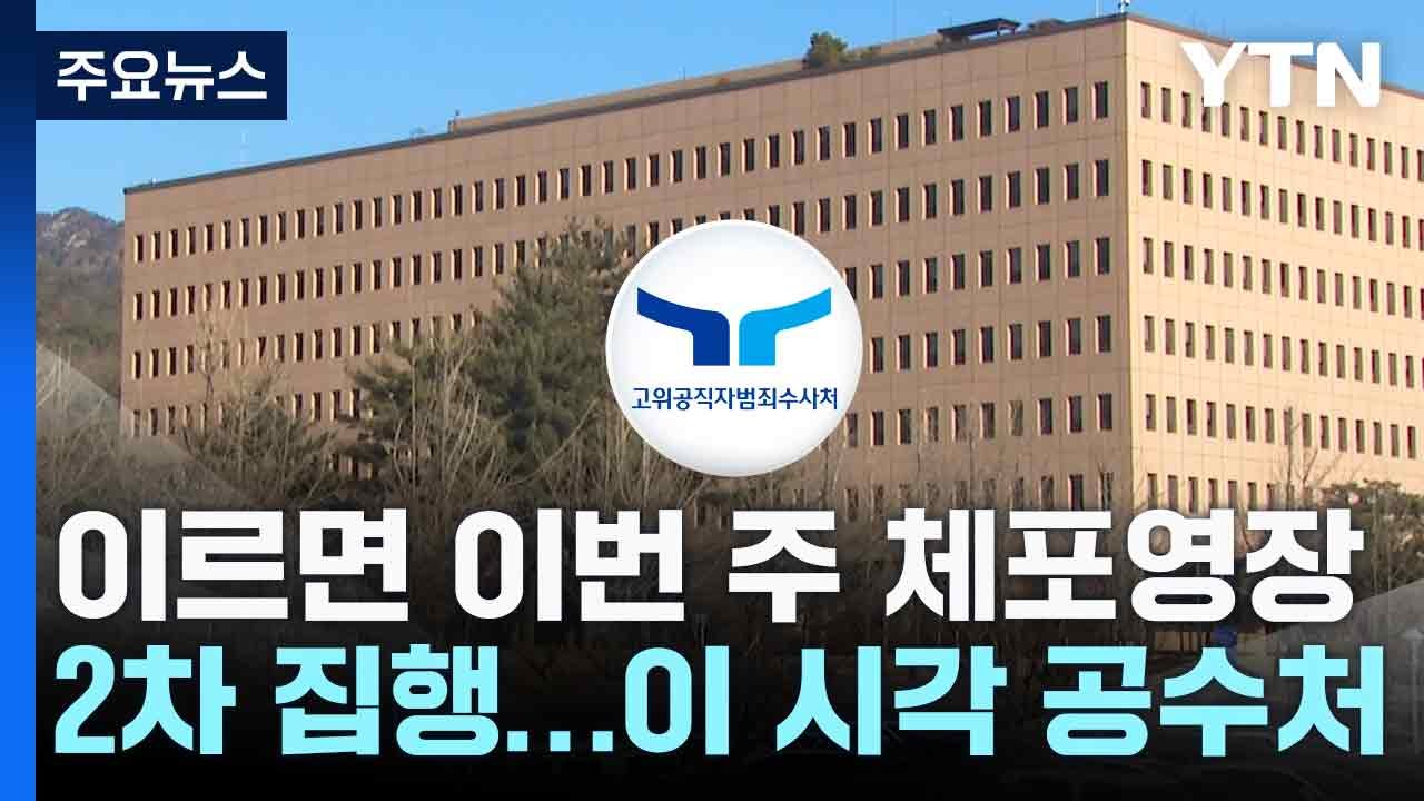 이르면 이번 주 체포영장 2차 집행...이 시각 공수처 / YTN