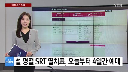 [미리보는 오늘] SRT, 설 명절 승차권 위약금 강화...13일~16일 승차권 예매 / YTN