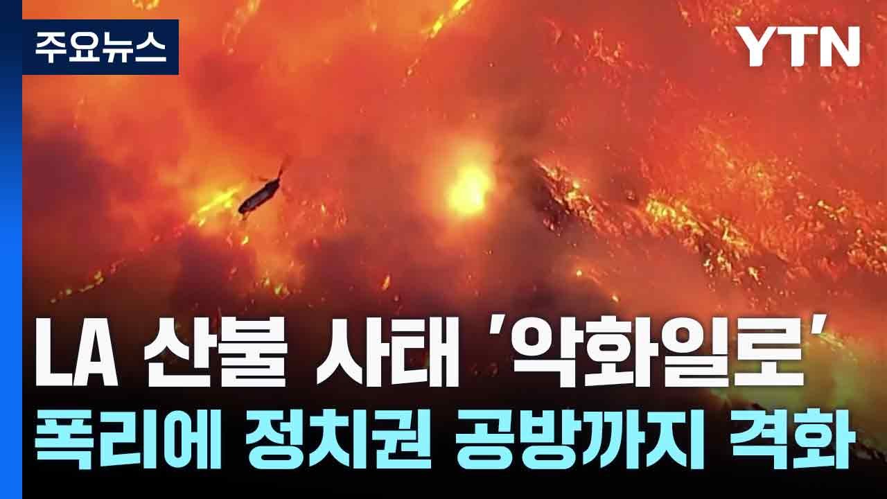 LA 산불 사태 '악화일로'...폭리에 정치권 공방까지 격화 / YTN