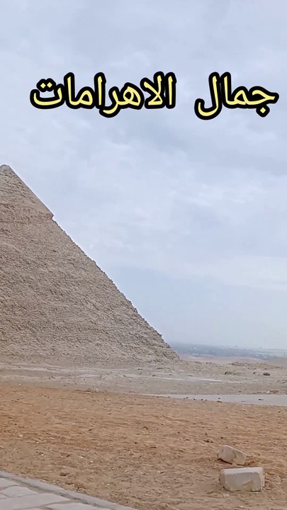 الاهرامات المصريه #الاهرامات#مصر