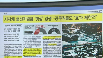 스타트 브리핑 [지자체 출산지원금 '헛심' 경쟁... 공무원들도 "효과 제한적"] / YTN