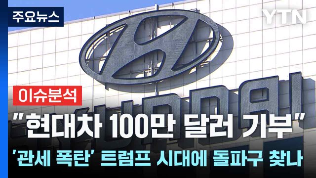 [스타트경제] 현대차 100만 달러 기부 ...'관세 폭탄' 트럼프 시대에 돌파구 찾나 / YTN