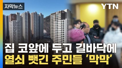 [자막뉴스] "이사 갈 준비 다 했는데"...입주날 되자 청천벽력 통보 / YTN