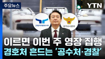 이르면 이번 주 영장 집행...경호처 흔드는 '공수처·경찰' / YTN
