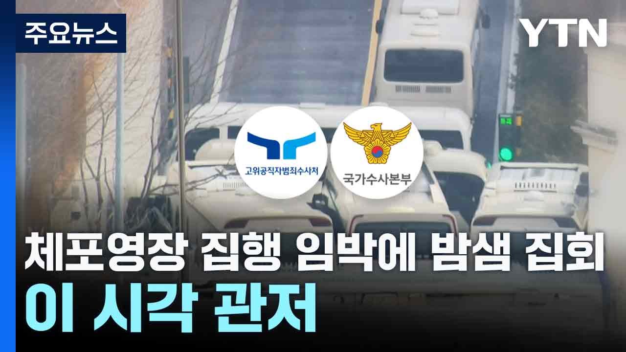 체포영장 집행 임박에 밤샘 집회...이 시각 관저 / YTN