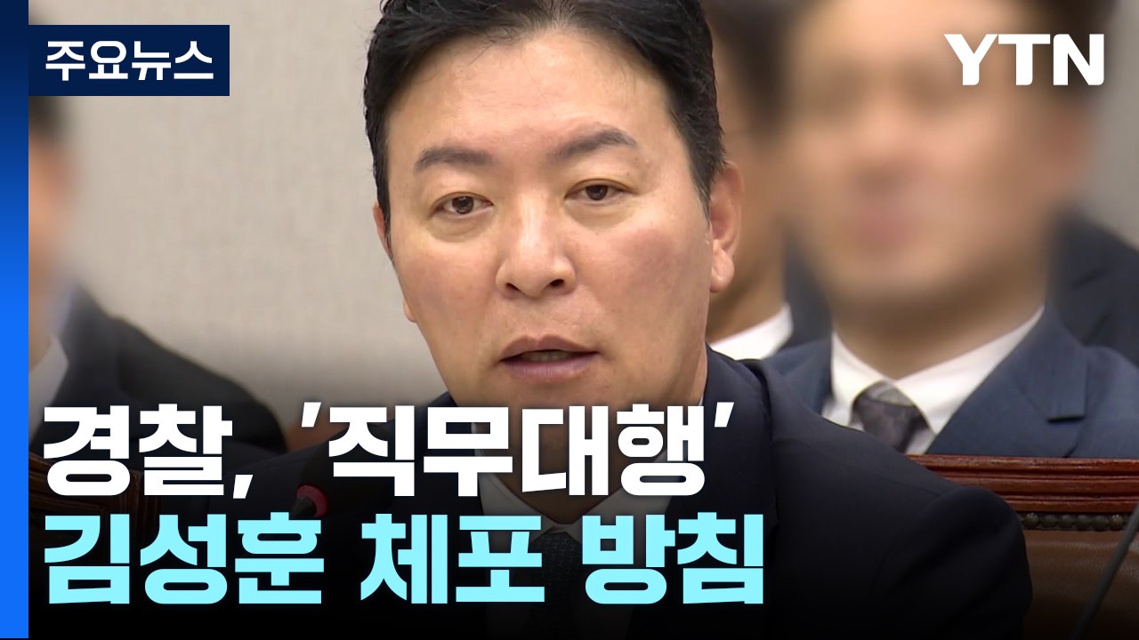경찰, '직무대행' 김성훈 체포 방침...경호본부장, 오늘 3차 출석요구일 / YTN