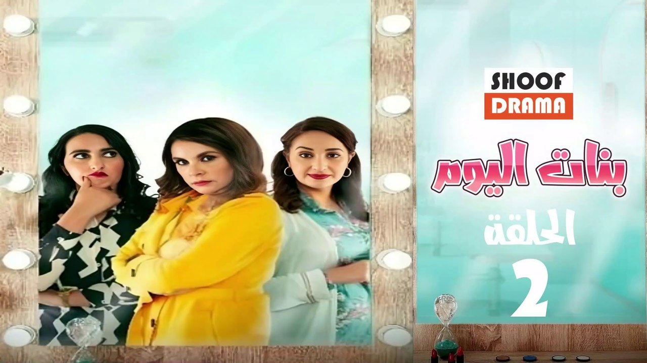 Bnat Lyoum Ep - 02 - مسلسل بنات اليوم الحلقة