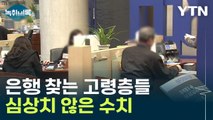 [굿모닝경제] 노후 대비 어쩌나...빚더미에 앉은 5060 자영업자 / YTN