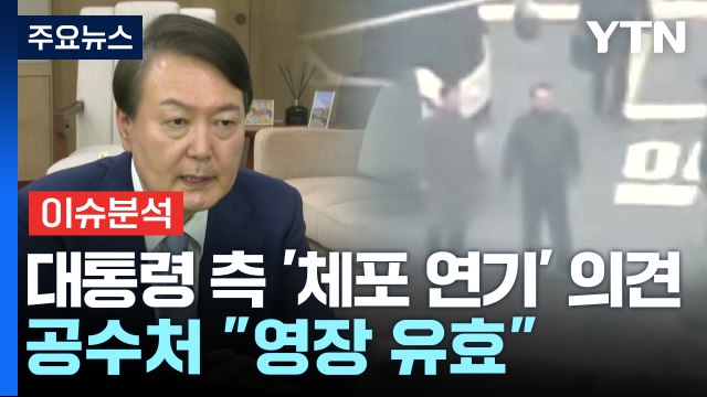 [뉴스UP] '윤 체포영장' 이번 주 집행?...경호처는 균열 조짐 / YTN