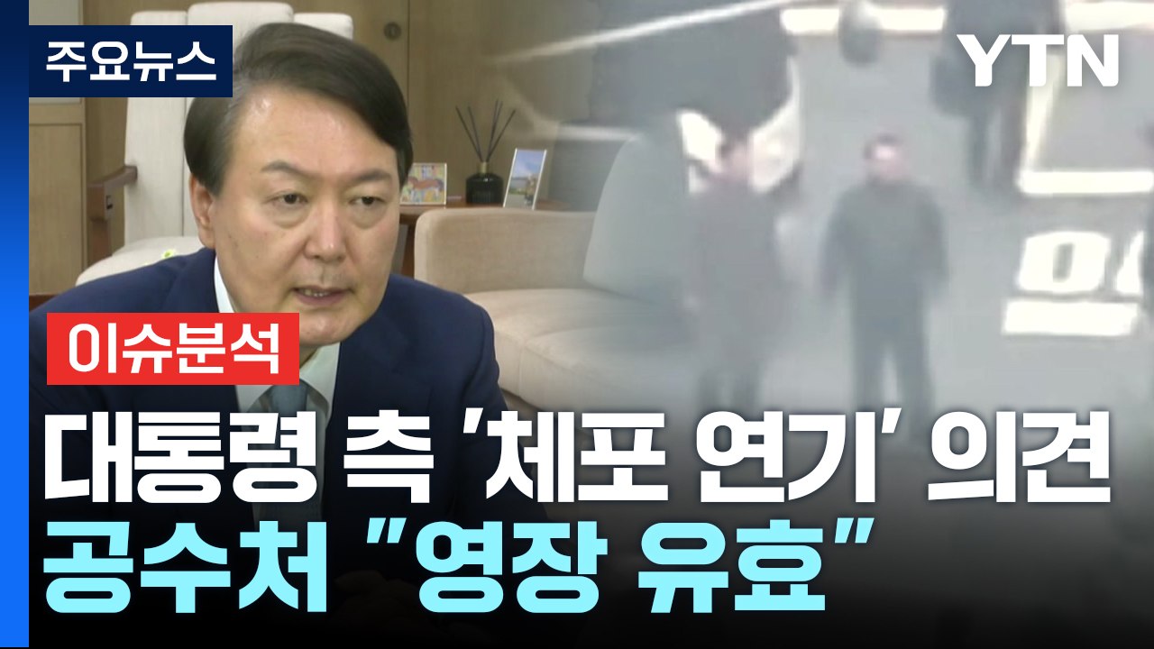 [뉴스UP] '윤 체포영장' 이번 주 집행?...경호처는 균열 조짐 / YTN