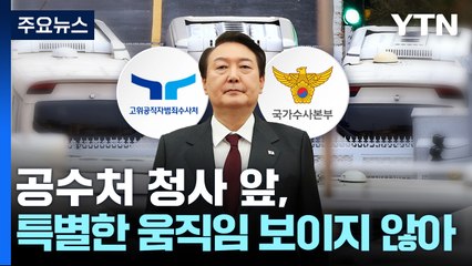이르면 이번 주 영장 집행...경호처 흔드는 '공수처·경찰' / YTN
