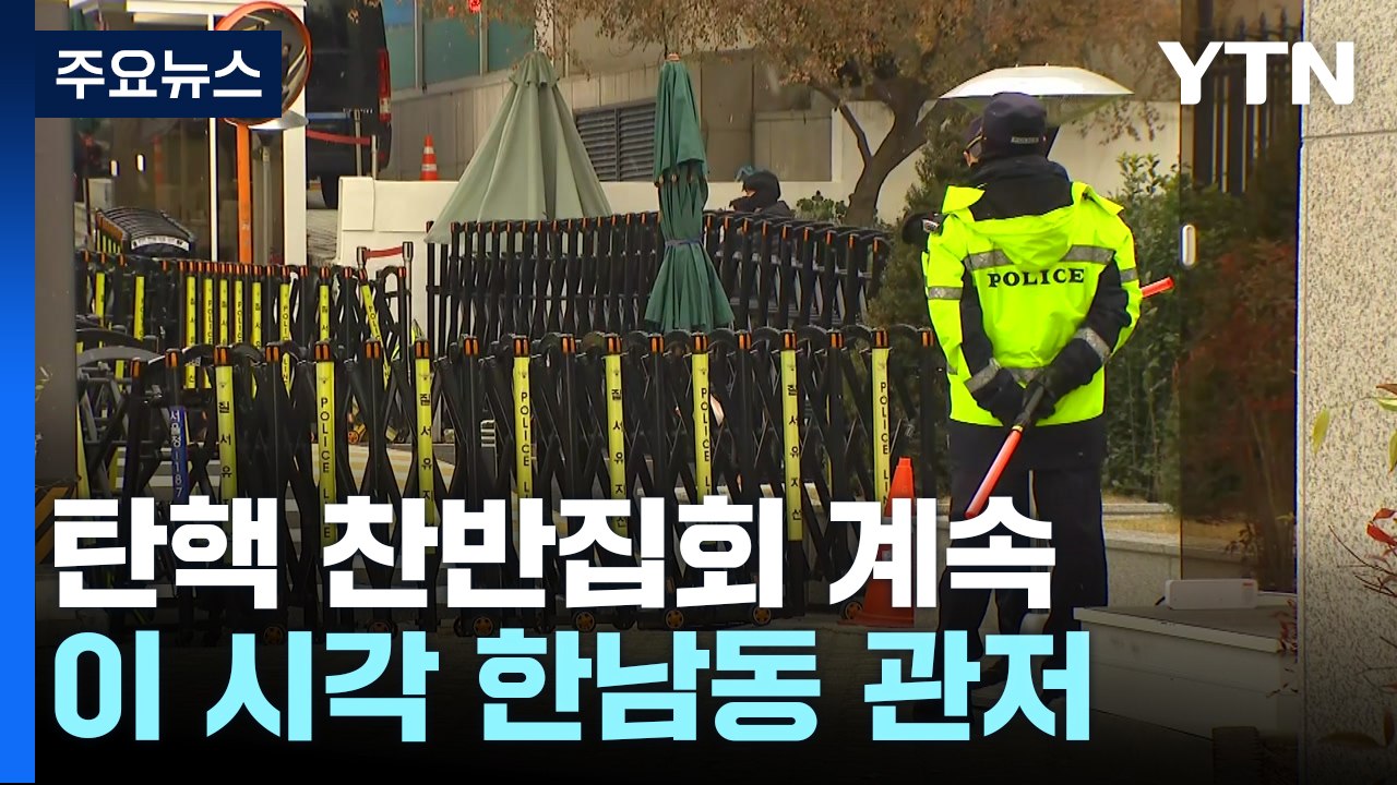 추위에도 탄핵 찬반집회 계속...이 시각 한남동 관저 / YTN