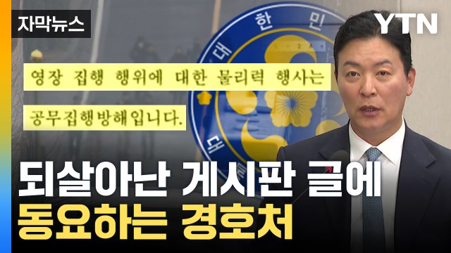 [자막뉴스] 영장 방해는 위법 삭제됐다가 복구...경호처 균열 조짐 확산 / YTN