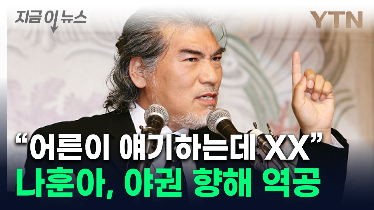 "지들이나 똑바로 하지"...'왼쪽 발언' 비판 커지자 나훈아 맞불 [지금이뉴스] /...