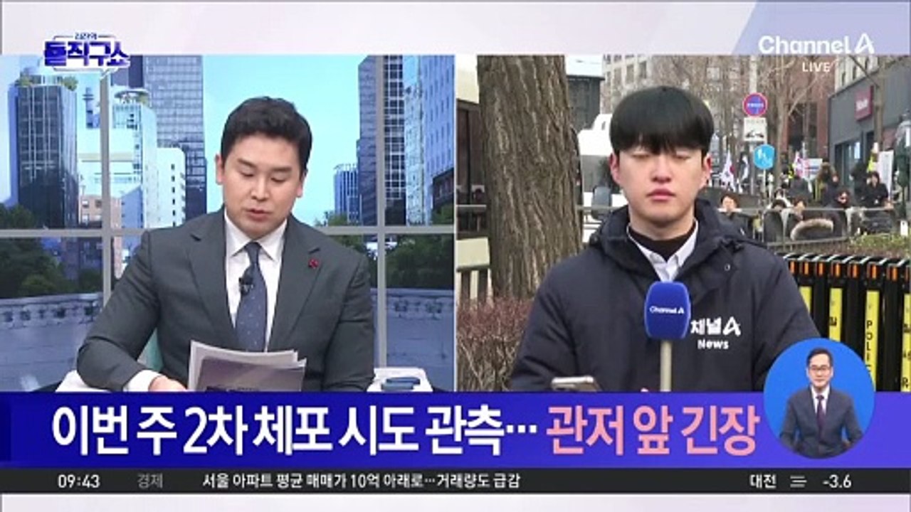 이번 주 2차 체포 시도 유력…관저 앞 긴장