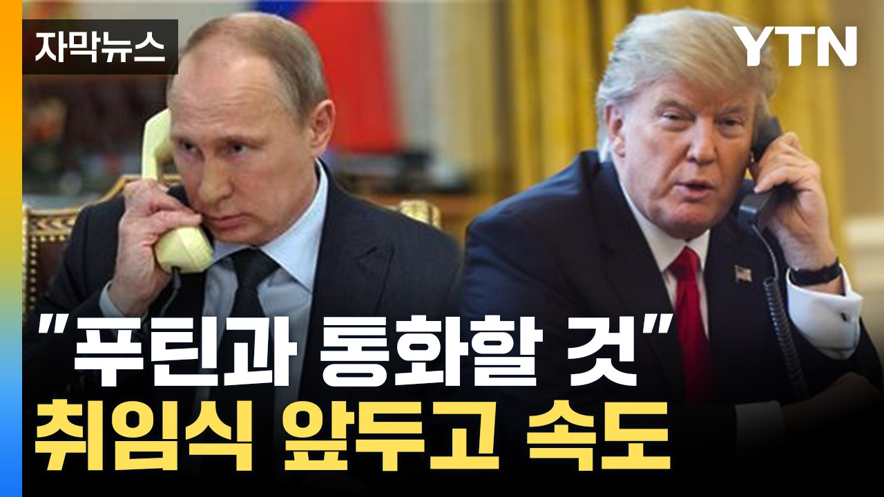 [자막뉴스] "푸틴과 회담 준비 중"...트럼프, 우크라 종전 협상 속도 / YTN